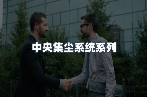 中央集尘系统系列