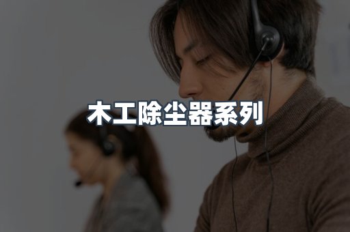 木工除尘器系列