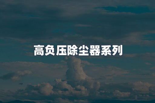 高负压除尘器系列