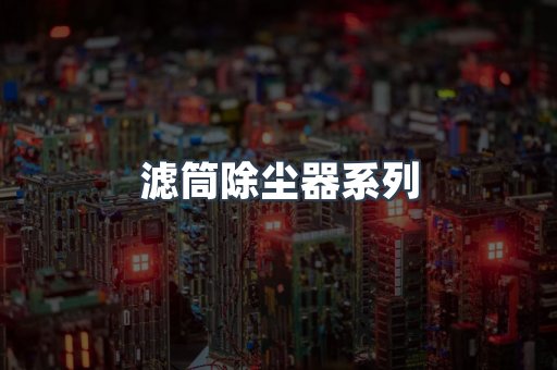 滤筒除尘器系列